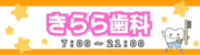 きらら歯科（外部リンク・新しいウインドウで開きます）