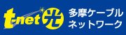 広告：TCN　多摩ケーブルネットワーク テレビ　インターネット　電話　0428-32-1351　www.t-net.ne.jp/（外部リンク）