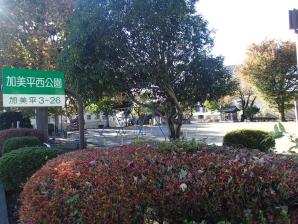 加美平西公園1