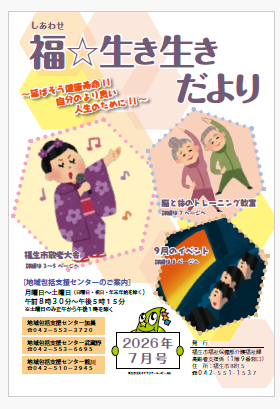 福☆生き生きだより2026年7月号