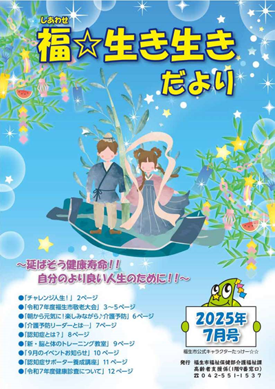 福☆生き生きだより