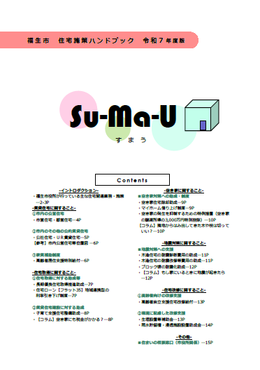画像：住宅施策ハンドブック「Su-Ma-U」表紙
