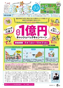 画像：広報ふっさ（令和2年9月1日号）