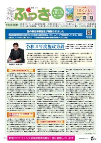 画像：広報ふっさ（令和3年4月1日号）