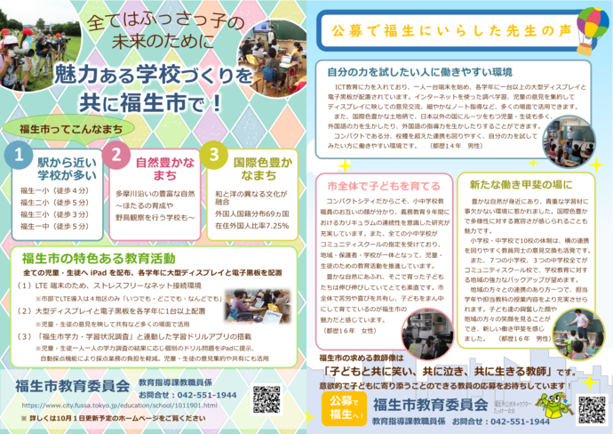 全てはふっさっ子の未来のために　魅力ある学校づくりを共に福生市で！