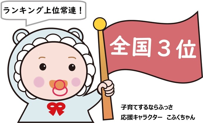 2024年全国3位こふくちゃん