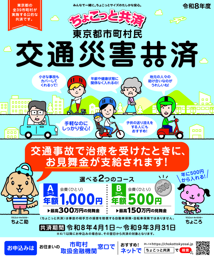 令和8年度ちょこっと共済パンフレット