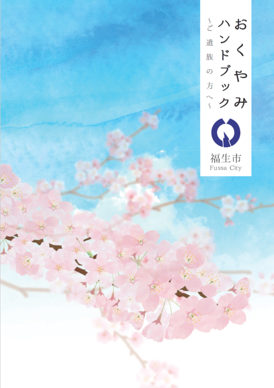 おくやみハンドブック　ご遺族の方へ　表紙