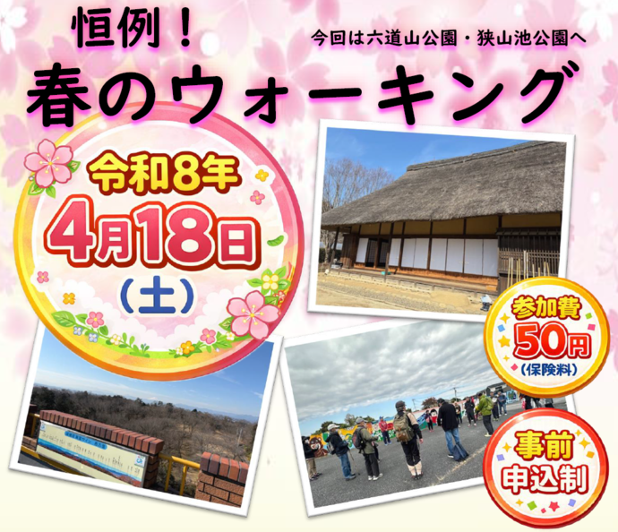 春のウォーキング