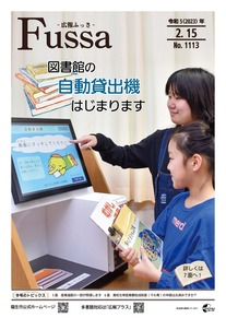 画像：広報ふっさ（令和5年2月15日号）を発行しました
