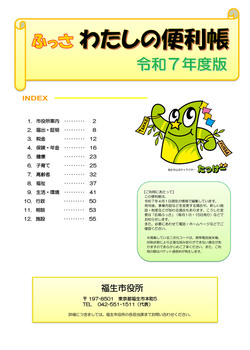 「ふっさ わたしの便利帳 令和7年度版」