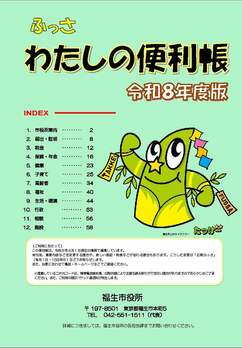 「ふっさ わたしの便利帳　令和8年度版」