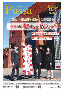 広報ふっさ令和5年12月15日号を発行しました