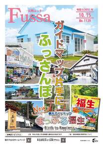 広報ふっさ令和5年10月15日号を発行しました
