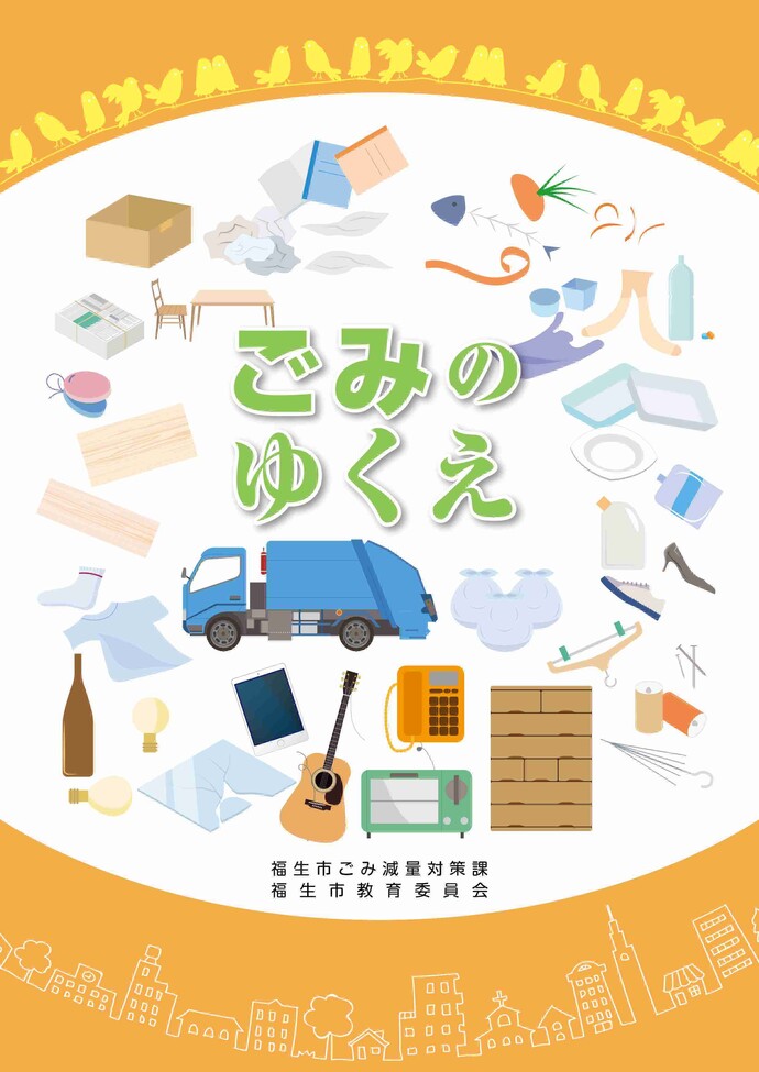 ごみのゆくえの表紙です