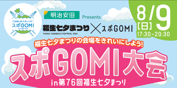 福生七夕まつり×スポGOMI大会