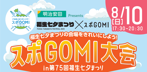 福生七夕まつり×スポGOMI大会