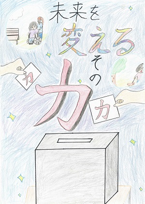 画像：第七小学校6年　古川　千紗さんの作品