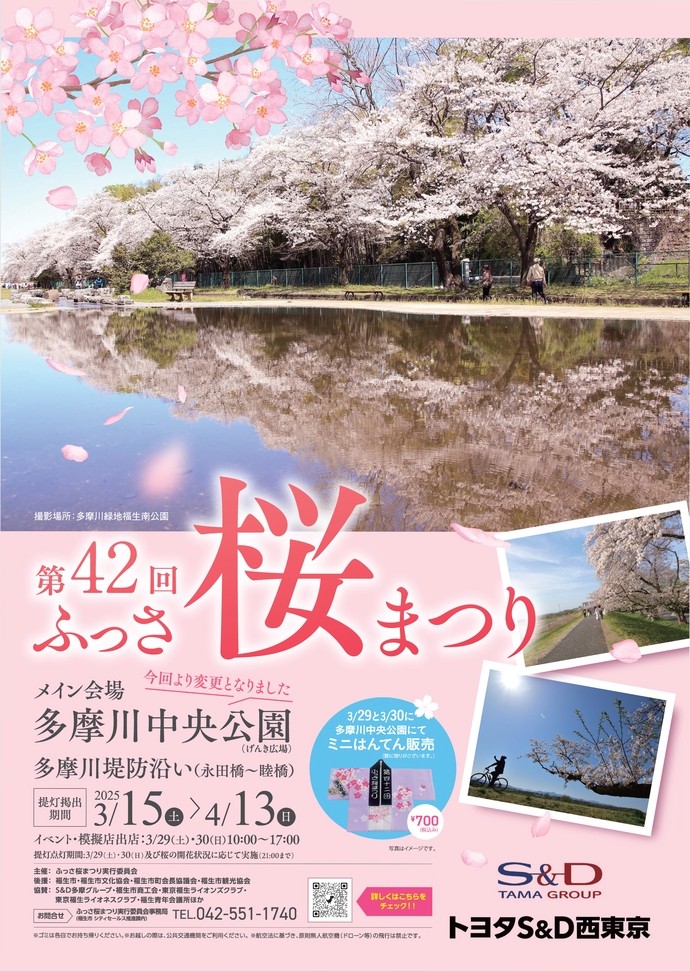 第42回ふっさ桜まつりポスター