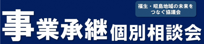 令和7年度事業承継個別相談会