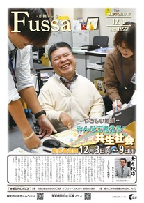 広報ふっさ令和6年12月1日号を発行しました
