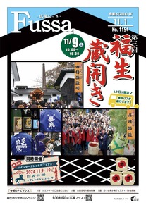 広報ふっさ令和6年11月1日号を発行しました