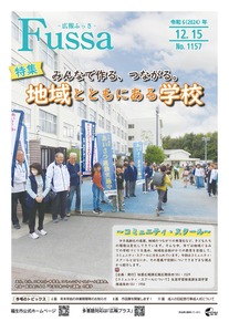 広報ふっさ令和6年12月15日号を発行しました