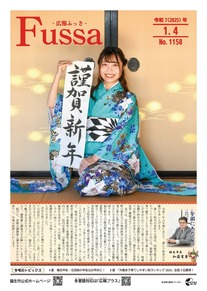 広報ふっさ令和7年1月4日号を発行しました