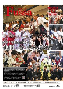 広報ふっさ令和7年2月1日号を発行しました