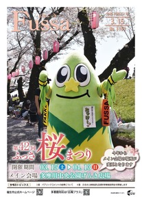広報ふっさ令和7年3月15日号を発行しました