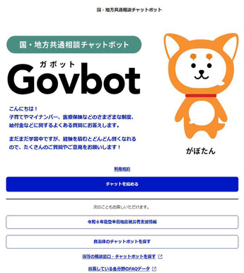 Govbot(ガボット)