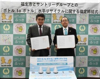 写真：福生市とサントリーグループとの「ボトル to ボトル」水平リサイクルに関する協定締結式