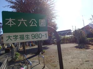 本六公園1
