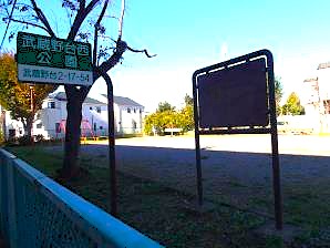 武蔵野台西公園1