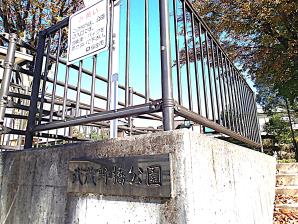 武蔵野橋公園1