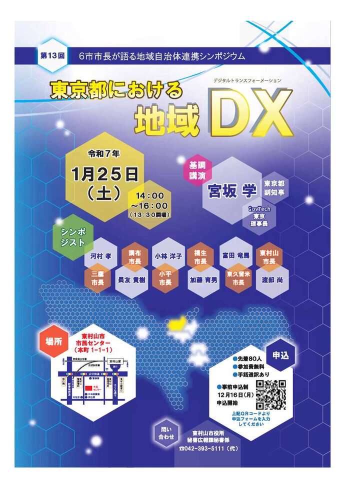 写真:6市市長が語る地域自治体連携シンポジウム(チラシ)