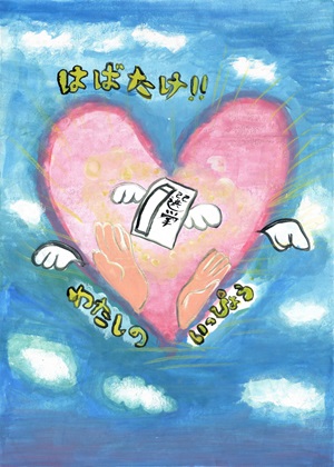 画像：第六小学校6年　森田　美結さんの作品