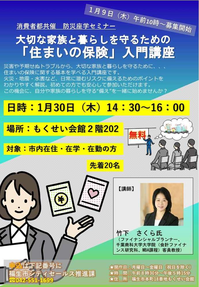 消費者都共催 防災座学セミナー チラシ