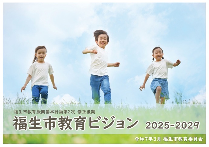 福生市教育ビジョン表紙