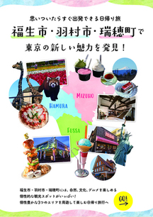 観光マップ「思いついたらすぐ出発できる日帰り旅　福生市・羽村市・瑞穂町で東京の新しい魅力を発見！」