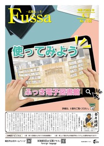 広報ふっさ令和7年6月1日号を発行しました