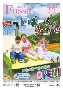 広報ふっさ令和7年6月15日号を発行しました