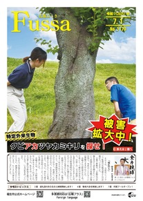 広報ふっさ令和7年7月1日号を発行しました