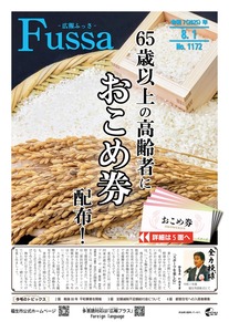 広報ふっさ令和7年8月1日号を発行しました