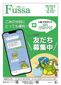 広報ふっさ令和7年8月15日号を発行しました