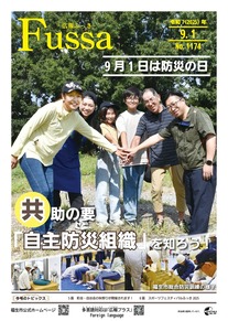 広報ふっさ令和7年9月1日号を発行しました