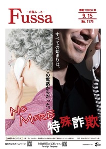 広報ふっさ令和7年9月15日号を発行しました