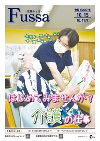 広報ふっさ令和7年10月15日号を発行しました