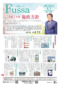 広報ふっさ令和7年4月1日号を発行しました
