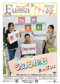 広報ふっさ令和7年4月15日号を発行しました